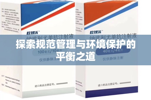 绵阳探索规范管理与环境保护的平衡之道