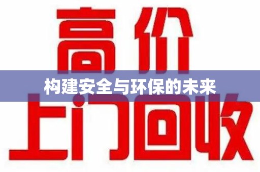 绵阳构建安全与环保的未来