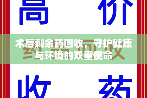 绵阳术后剩余药回收，守护健康与环境的双重使命