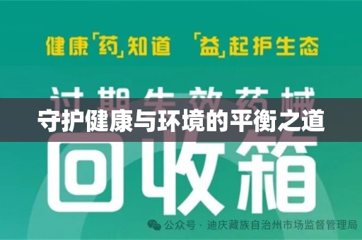 绵阳守护健康与环境的平衡之道