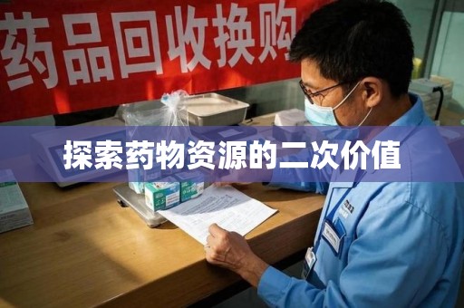 绵阳探索药物资源的二次价值