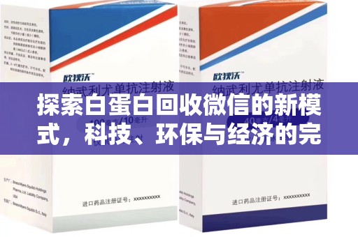 绵阳探索白蛋白回收微信的新模式，科技、环保与经济的完美结合