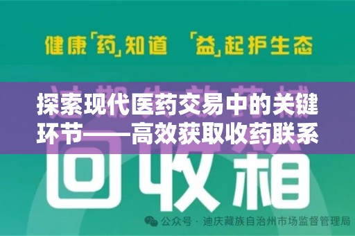 绵阳探索现代医药交易中的关键环节——高效获取收药联系方式的方法与技巧