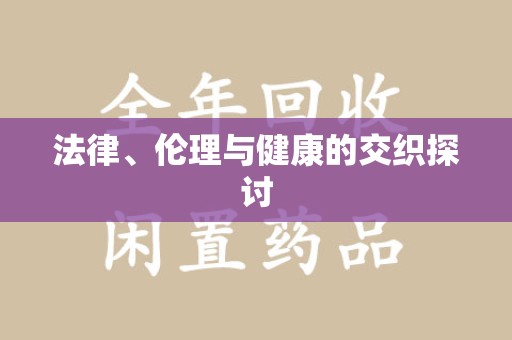 绵阳法律、伦理与健康的交织探讨