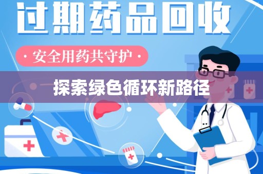 绵阳探索绿色循环新路径