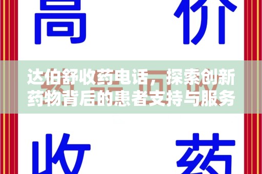 绵阳达伯舒收药电话，探索创新药物背后的患者支持与服务