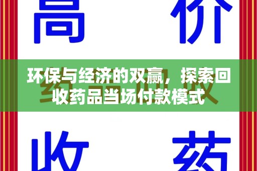 绵阳环保与经济的双赢，探索回收药品当场付款模式