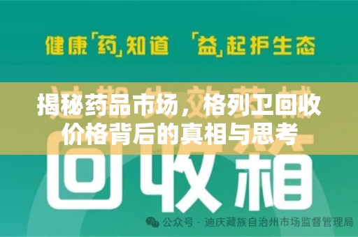 绵阳揭秘药品市场，格列卫回收价格背后的真相与思考