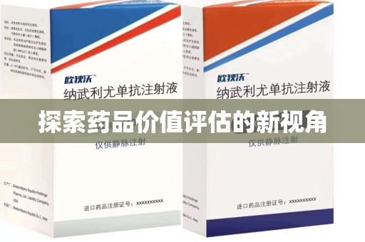绵阳探索药品价值评估的新视角