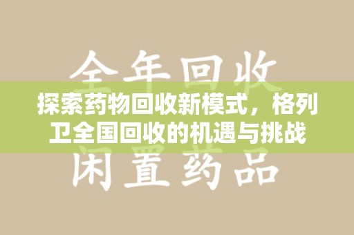 绵阳探索药物回收新模式，格列卫全国回收的机遇与挑战