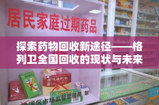 绵阳探索药物回收新途径——格列卫全国回收的现状与未来