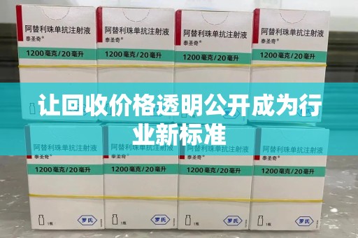 绵阳让回收价格透明公开成为行业新标准