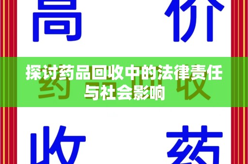 绵阳探讨药品回收中的法律责任与社会影响
