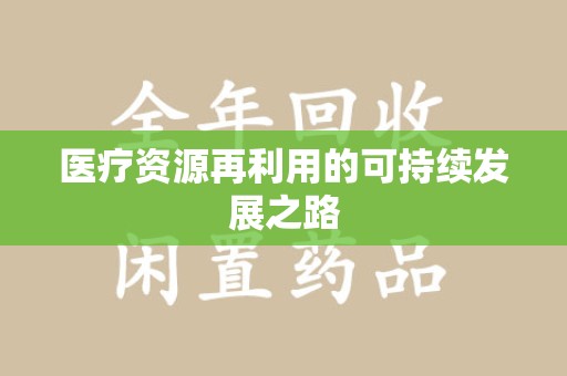 绵阳医疗资源再利用的可持续发展之路