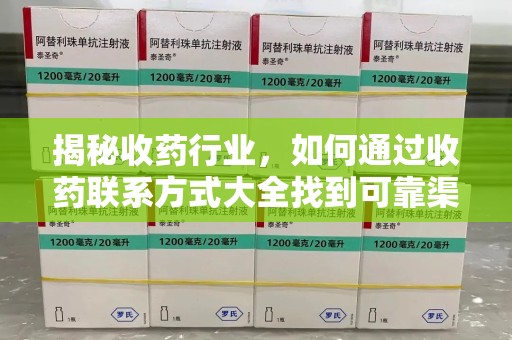 绵阳揭秘收药行业，如何通过收药联系方式大全找到可靠渠道