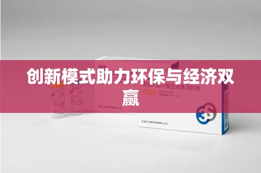 绵阳创新模式助力环保与经济双赢
