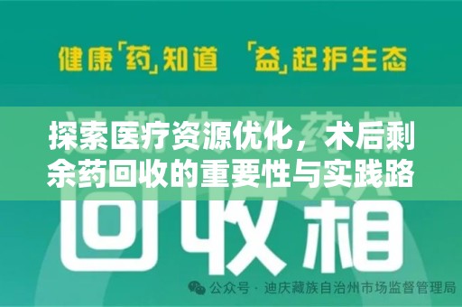 绵阳探索医疗资源优化，术后剩余药回收的重要性与实践路径