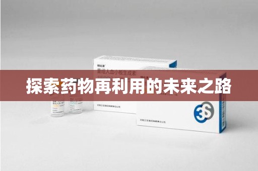 绵阳探索药物再利用的未来之路