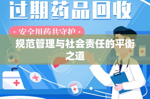 绵阳规范管理与社会责任的平衡之道