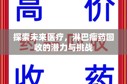 绵阳探索未来医疗，淋巴瘤药回收的潜力与挑战