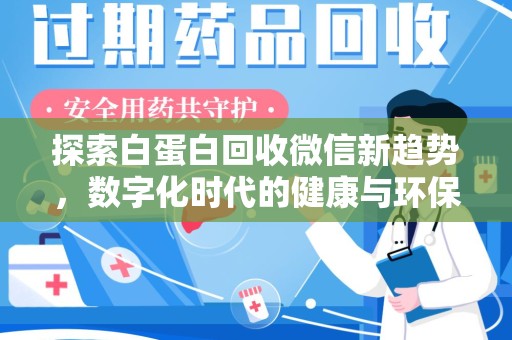 绵阳探索白蛋白回收微信新趋势，数字化时代的健康与环保