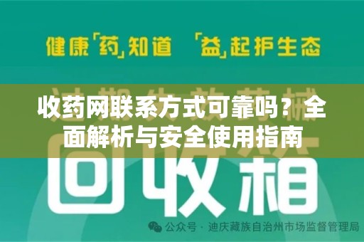 绵阳收药网联系方式可靠吗？全面解析与安全使用指南