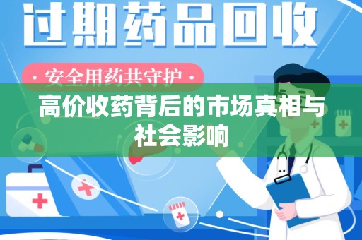 绵阳高价收药背后的市场真相与社会影响