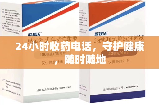 绵阳24小时收药电话，守护健康，随时随地