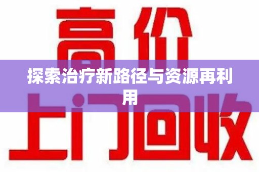 绵阳探索治疗新路径与资源再利用