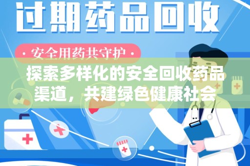 绵阳探索多样化的安全回收药品渠道，共建绿色健康社会