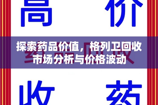 绵阳探索药品价值，格列卫回收市场分析与价格波动
