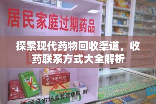 绵阳探索现代药物回收渠道，收药联系方式大全解析