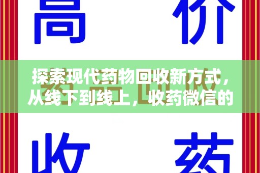 绵阳探索现代药物回收新方式，从线下到线上，收药微信的崛起
