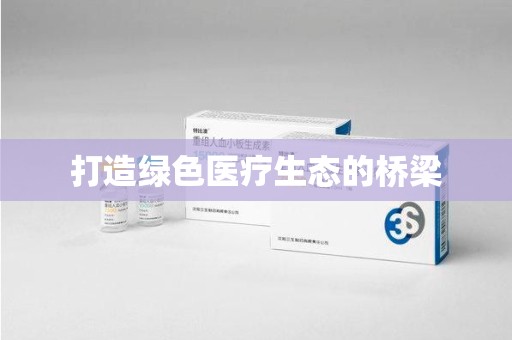 绵阳打造绿色医疗生态的桥梁
