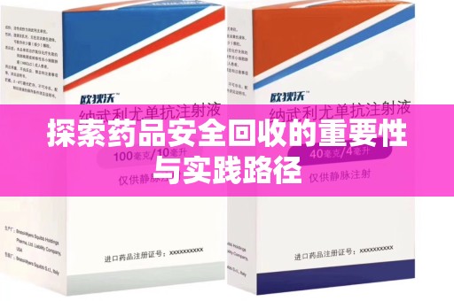 绵阳探索药品安全回收的重要性与实践路径