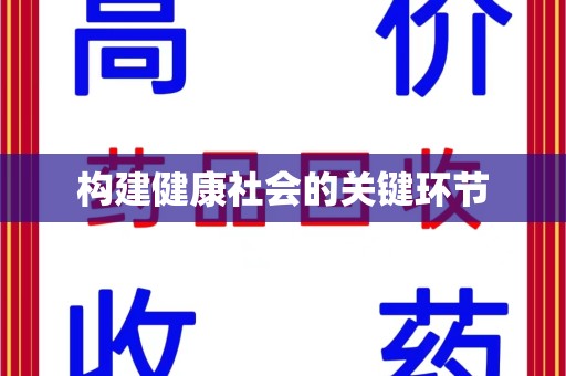 绵阳构建健康社会的关键环节