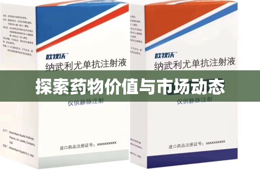 绵阳探索药物价值与市场动态