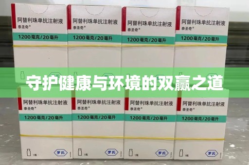 绵阳守护健康与环境的双赢之道