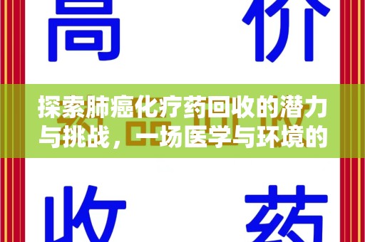 绵阳探索肺癌化疗药回收的潜力与挑战，一场医学与环境的双重博弈