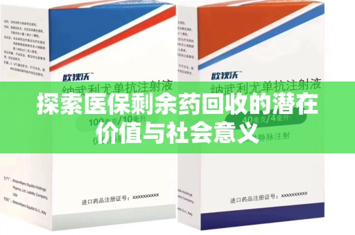 绵阳探索医保剩余药回收的潜在价值与社会意义