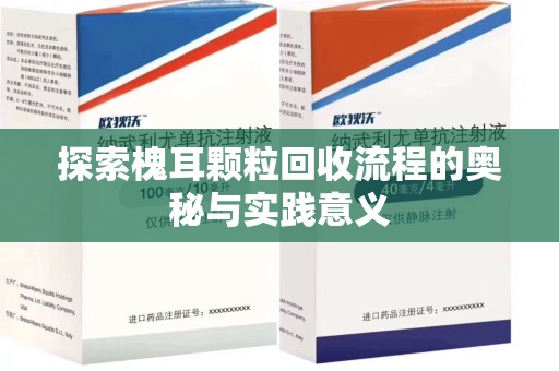 绵阳探索槐耳颗粒回收流程的奥秘与实践意义