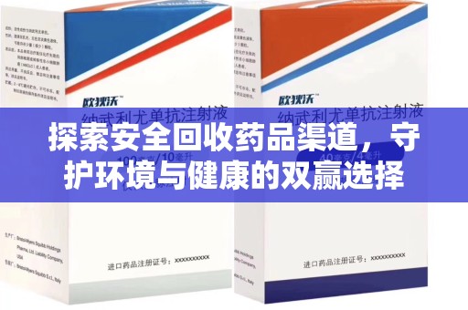 绵阳探索安全回收药品渠道，守护环境与健康的双赢选择