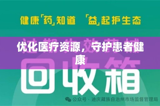 绵阳优化医疗资源，守护患者健康