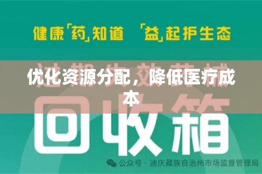 绵阳优化资源分配，降低医疗成本