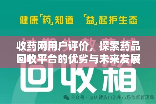 绵阳收药网用户评价，探索药品回收平台的优劣与未来发展