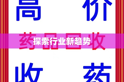 绵阳探索行业新趋势