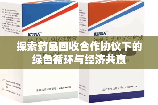 绵阳探索药品回收合作协议下的绿色循环与经济共赢