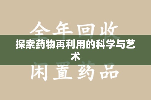 绵阳探索药物再利用的科学与艺术