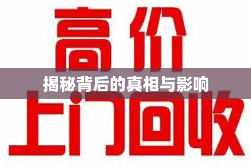绵阳揭秘背后的真相与影响
