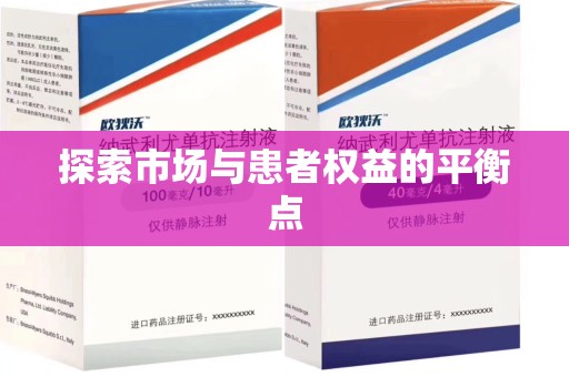绵阳探索市场与患者权益的平衡点